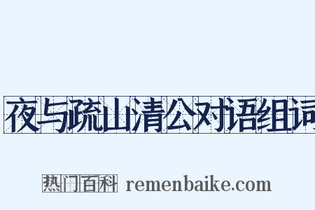 夜与疏山清公对语组词是什么意思的图片